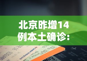 北京昨增14例本土确诊:北京昨增本土197174例