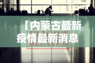 【内蒙古最新疫情最新消息今天/内蒙古最新疫情最新消息今天封城了】