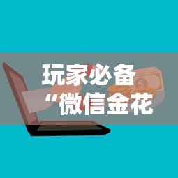 玩家必备“微信金花群房卡怎样购买”房卡获取方法