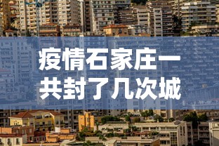 疫情石家庄一共封了几次城:石家庄封城是哪一年