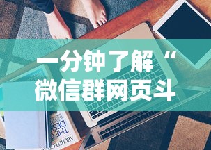 一分钟了解“微信群网页斗牛链接要怎么买房卡”房卡使用方法介绍
