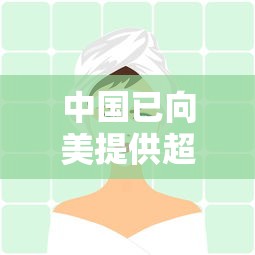 中国已向美提供超24亿个口罩(天津格林国际幼儿园学费) 中国已向美提供超24亿个口罩(天津格林国际幼儿园学费)