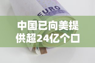 中国已向美提供超24亿个口罩(天津格林国际幼儿园学费) 中国已向美提供超24亿个口罩(天津格林国际幼儿园学费)