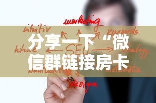 分享一下“微信群链接房卡从哪购买”房卡使用方法介绍