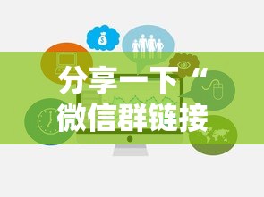 分享一下“微信群链接房卡从哪购买”房卡使用方法介绍