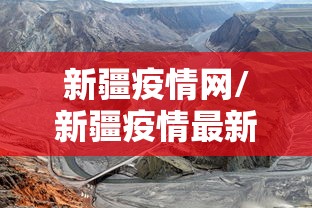 新疆疫情网/新疆疫情最新官方公布