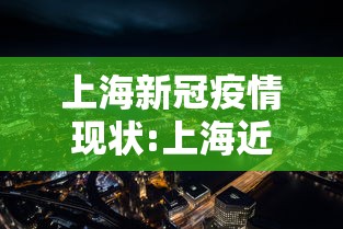 上海新冠疫情现状:上海近期新冠 上海新冠疫情现状:上海近期新冠