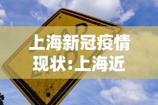 上海新冠疫情现状:上海近期新冠 上海新冠疫情现状:上海近期新冠