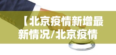 【北京疫情新增最新情况/北京疫情最新消息实时发布】 【北京疫情新增最新情况/北京疫情最新消息实时发布】