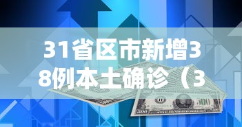 31省区市新增38例本土确诊（31省区市新增75例本土确诊）