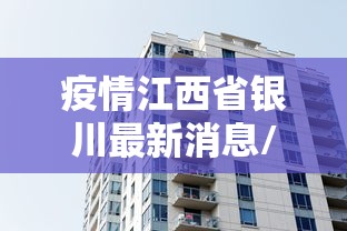 疫情江西省银川最新消息/江西疫情报告 疫情江西省银川最新消息/江西疫情报告