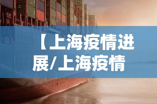 【上海疫情进展/上海疫情进展最新情况】