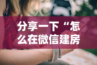 分享一下“怎么在微信建房间玩葫芦娃”房卡使用方法介绍 分享一下“怎么在微信建房间玩葫芦娃”房卡使用方法介绍