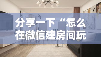 分享一下“怎么在微信建房间玩葫芦娃”房卡使用方法介绍 分享一下“怎么在微信建房间玩葫芦娃”房卡使用方法介绍