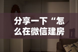 分享一下“怎么在微信建房间玩葫芦娃”房卡使用方法介绍 分享一下“怎么在微信建房间玩葫芦娃”房卡使用方法介绍