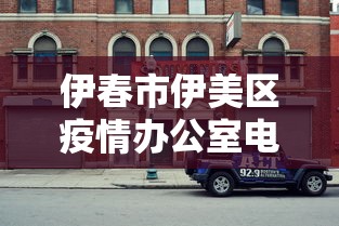 伊春市伊美区疫情办公室电话/伊美区疾控中心电话号码 伊春市伊美区疫情办公室电话/伊美区疾控中心电话号码