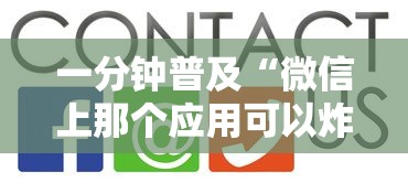 一分钟普及“微信上那个应用可以炸·金花”房卡获取方法 一分钟普及“微信上那个应用可以炸·金花”房卡获取方法