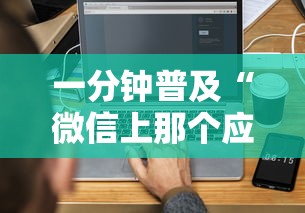 一分钟普及“微信上那个应用可以炸·金花”房卡获取方法 一分钟普及“微信上那个应用可以炸·金花”房卡获取方法