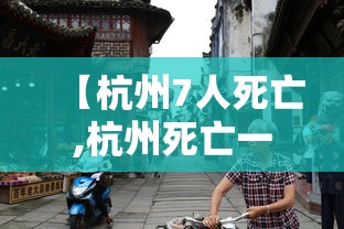 【杭州7人死亡,杭州死亡一个小伙子】 【杭州7人死亡,杭州死亡一个小伙子】