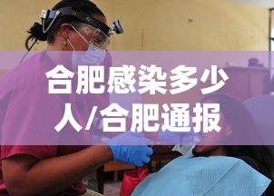 合肥感染多少人/合肥通报肺炎 合肥感染多少人/合肥通报肺炎