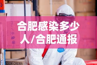 合肥感染多少人/合肥通报肺炎 合肥感染多少人/合肥通报肺炎
