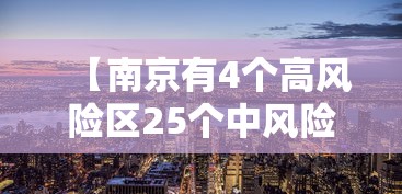 【南京有4个高风险区25个中风险区,南京哪些区】