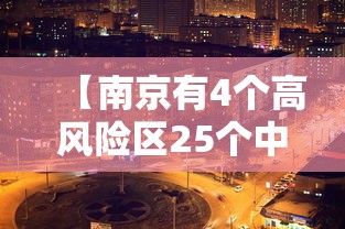 【南京有4个高风险区25个中风险区,南京哪些区】