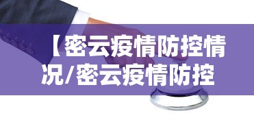 【密云疫情防控情况/密云疫情防控情况查询】 【密云疫情防控情况/密云疫情防控情况查询】