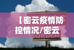 【密云疫情防控情况/密云疫情防控情况查询】 【密云疫情防控情况/密云疫情防控情况查询】