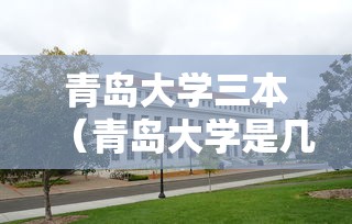 青岛大学三本（青岛大学是几本分数线）