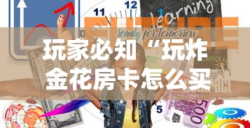 玩家必知“玩炸 金花房卡怎么买”购买房卡介绍