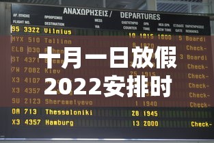 十月一日放假2022安排时间表/十月一号放假时间安排 十月一日放假2022安排时间表/十月一号放假时间安排