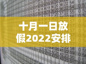 十月一日放假2022安排时间表/十月一号放假时间安排 十月一日放假2022安排时间表/十月一号放假时间安排