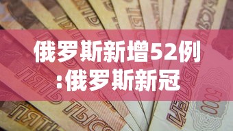 俄罗斯新增52例:俄罗斯新冠