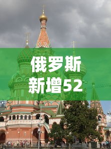 俄罗斯新增52例:俄罗斯新冠