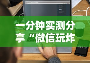 一分钟实测分享“微信玩炸 金花房卡链接”获取房卡方式
