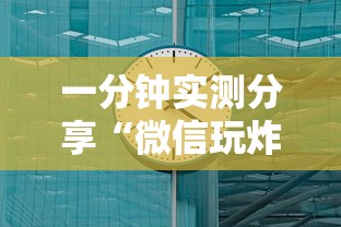一分钟实测分享“微信玩炸 金花房卡链接”获取房卡方式