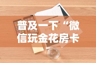 普及一下“微信玩金花房卡如何购买”详细房卡使用教程 普及一下“微信玩金花房卡如何购买”详细房卡使用教程