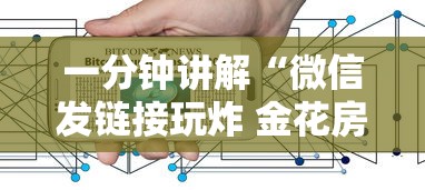 一分钟讲解“微信发链接玩炸 金花房卡怎样购买”购买房卡介绍