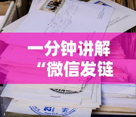 一分钟讲解“微信发链接玩炸 金花房卡怎样购买”购买房卡介绍
