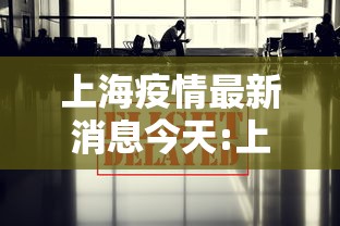 上海疫情最新消息今天:上海疫情最新数据今天新增 上海疫情最新消息今天:上海疫情最新数据今天新增