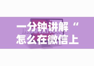 一分钟讲解“怎么在微信上建房间玩炸.金花”详细房卡怎么充值教程