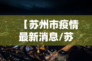 【苏州市疫情最新消息/苏州市苏州】 【苏州市疫情最新消息/苏州市苏州】