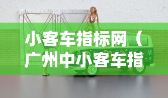 小客车指标网(广州中小客车指标网) 小客车指标网(广州中小客车指标网)