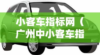 小客车指标网(广州中小客车指标网) 小客车指标网(广州中小客车指标网)