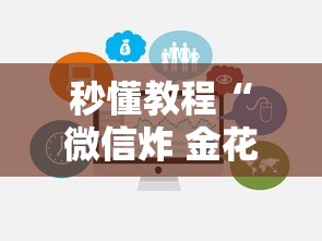 秒懂教程“微信炸 金花链接房卡在哪里买”房卡获取方法