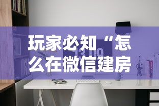 玩家必知“怎么在微信建房间玩斗牛”详细介绍房卡使用方式 玩家必知“怎么在微信建房间玩斗牛”详细介绍房卡使用方式