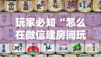 玩家必知“怎么在微信建房间玩斗牛”详细介绍房卡使用方式 玩家必知“怎么在微信建房间玩斗牛”详细介绍房卡使用方式