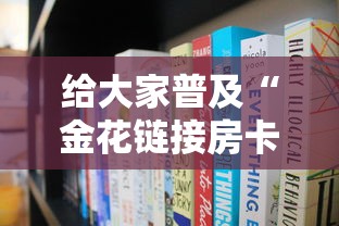 给大家普及“金花链接房卡从哪购买”房卡链接获取