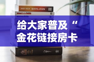 给大家普及“金花链接房卡从哪购买”房卡链接获取